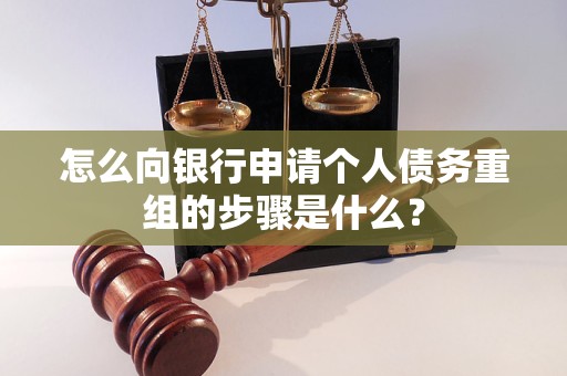 甘谷怎么向银行申请个人债务重组的步骤是什么？